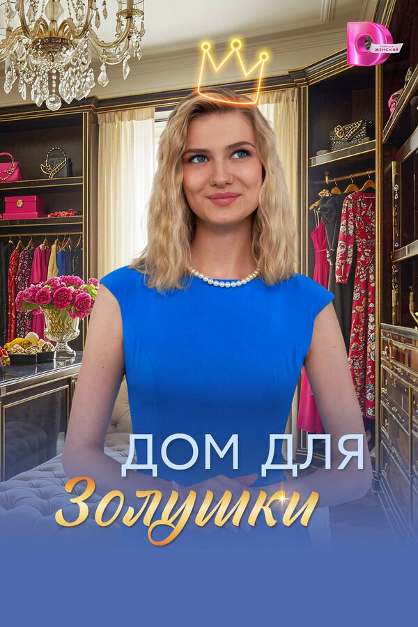 Дом для Золушки - постер
